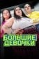 Большие девочки
