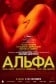 Альфа