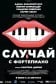 Случай с фортепиано