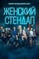 Женский стендап