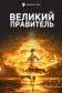 Великий правитель