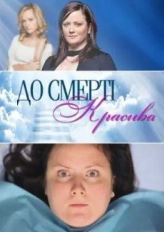 До смерти красива