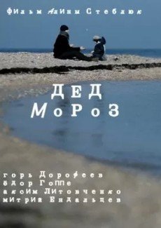 Дед Мороз