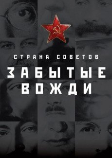 Страна Советов. Забытые вожди