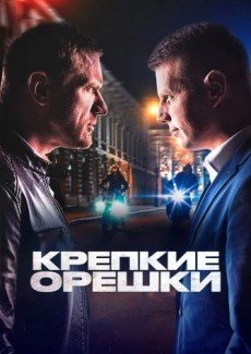 Крепкие орешки