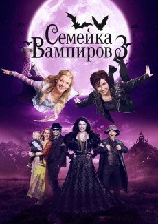 Семейка вампиров 3