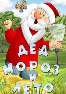 Дед Мороз и лето