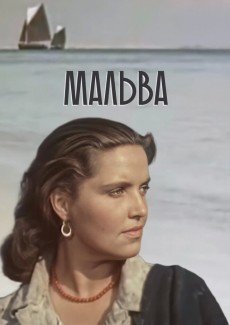 Мальва