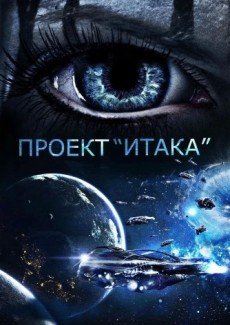 Проект «Итака»