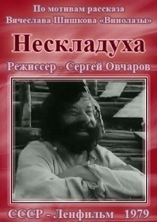 Нескладуха