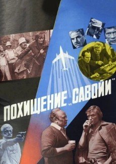 Похищение «Савойи»