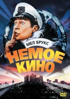 Немое кино