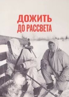 Дожить до рассвета