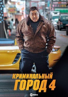 Криминальный город 4. Возмездие