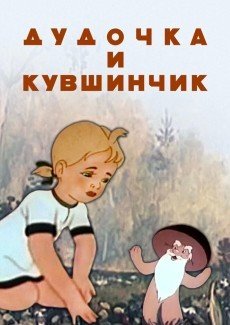 Дудочка и кувшинчик