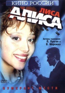 Лиса Алиса