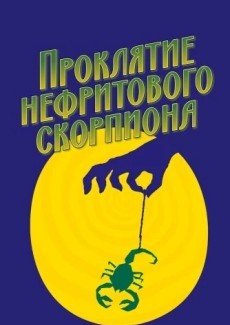 Проклятие нефритового скорпиона