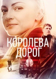 Королева дорог