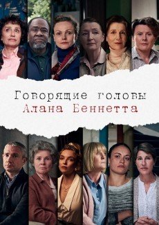 Говорящие головы Алана Беннетта