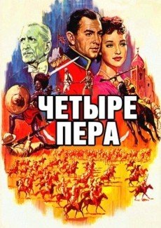 Четыре пера