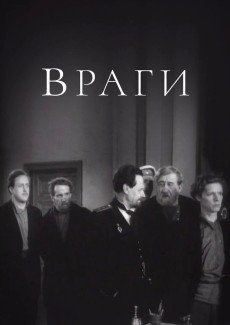 Враги