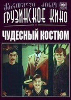 Чудесный костюм