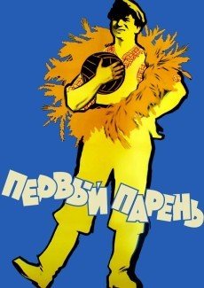 Первый парень