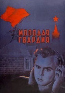 Молодая гвардия