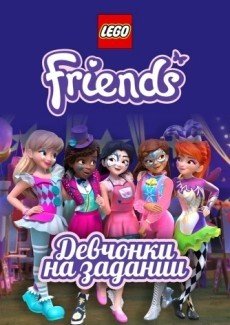 Lego Friends: Девчонки на задании