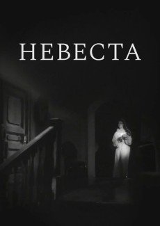 Невеста