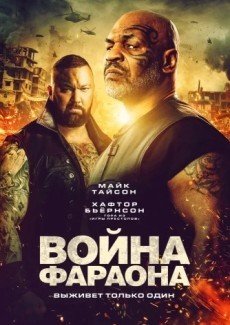 Война Фараона