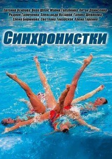 Синхронистки