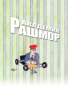 Академия Рашмор