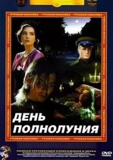 День полнолуния