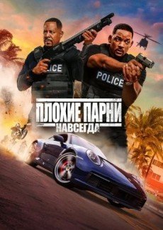 Плохие парни 3: навсегда