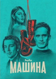 Машина