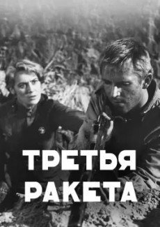 Третья ракета