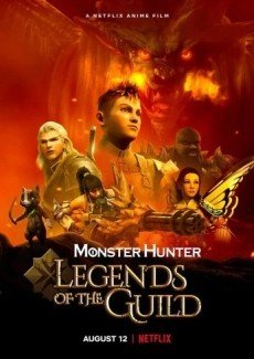 Monster Hunter: Легенды гильдии