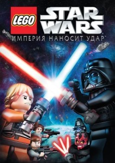 Lego Звездные войны: Империя наносит удар