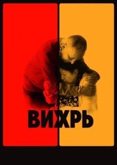 Вихрь