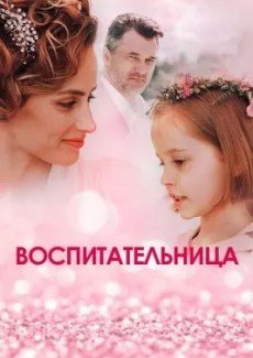 Воспитательница