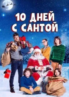 10 дней с Сантой