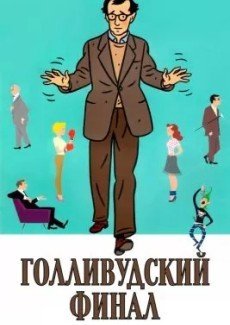 Голливудский финал