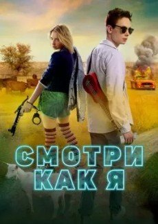 Смотри как я