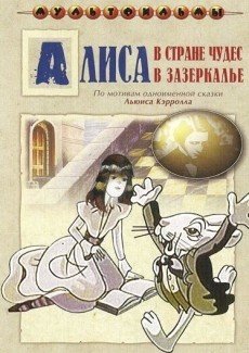 Алиса в Зазеркалье