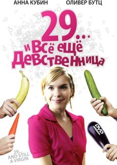 29... и все еще девственница