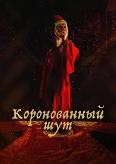 Коронованный шут