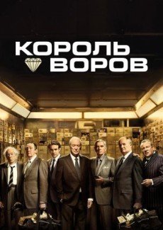 Король воров