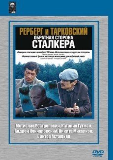 Рерберг и Тарковский: Обратная сторона «Сталкера»