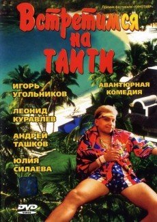 Встретимся на Таити